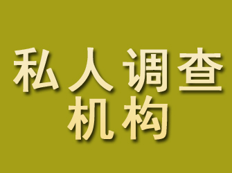 云岩私人调查机构